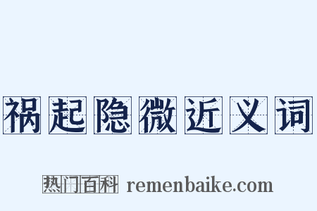 祸起隐微近义词是什么意思的图片